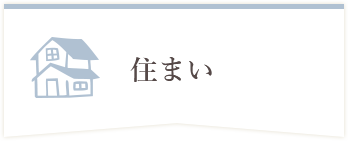 住まい