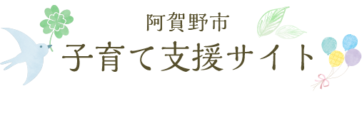 阿賀野市　子育て支援サイト