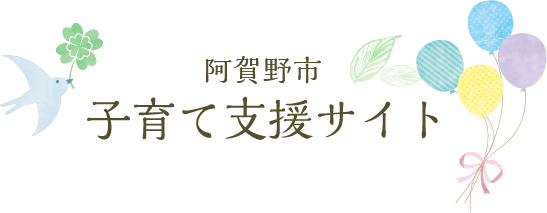 阿賀野市　子育て支援サイト