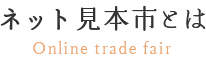 ネット見本市とは Online trade fair