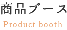 商品ブース Product booth