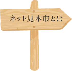 ネット見本市とは