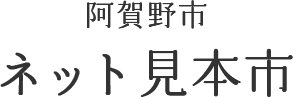 阿賀野市ネット見本市